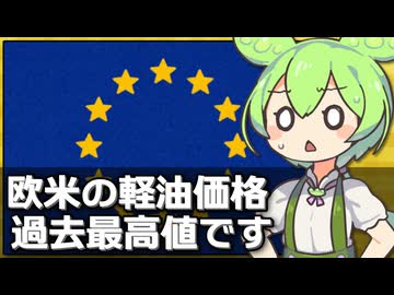 欧米の軽油価格が過去最高値になっている件について