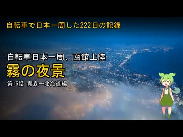 【青森→北海道】自転車で日本一周した222日の記録＃16【ずんだもん】