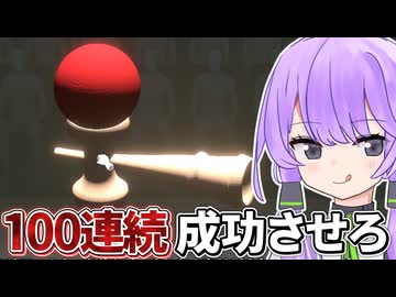 けん玉を100人連続で成功させるゲーム【けん玉100人シミュレーター】