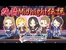【デレステ】純情Midnight伝説【2D標準】