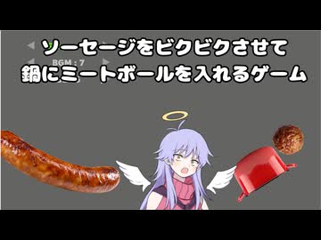【SausageBall】 ソーセージをビクビクさせて 鍋にミートボールを入れるゲーム【COEIROINK実況】