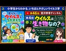 第46回宮沢孝幸チャンネル　「見えないウイルスをつかまえろ」第4回