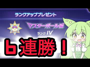 【６連勝！】マスターボール級４で６連勝！
