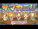 【デレステ】サマカニ！！【2D標準】