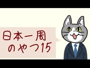 日本一周のやつ １５