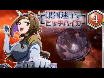 【Stellaris】銀河迷子のヒッチハイカー4話【ゆっくり実況】