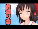 【東方MMD】お泊り会
