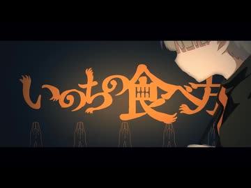 【いのちの食べ方】歌ってみた【桜朗】