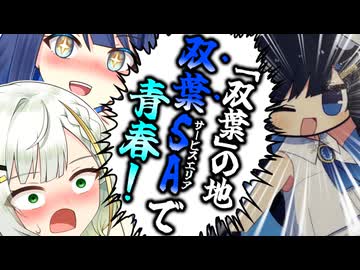 此処は双葉、青春探訪【VOICEROID旅劇場】【双葉サービスエリア】【つのふた投稿祭2026】