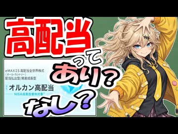 【配当金】貰えると嬉しいけど、高配当って実際どうなの？【NISA】
