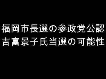 福岡市長選の参政党公認　吉富景子氏当選の可能性