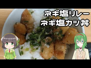 【ネギ塩リレー】ネギ塩カツ丼【GUMIセイカキッチン】