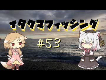 イタクマフィッシング＃53　台風のまにまに