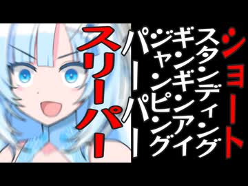 ショートスタンディングギンギンアイジャンピングパーパースリーパーの雪さん【ずんだもんの部屋】【テレ朝の敷地】【森ビルの建物】【東京の陸地】【日本の一部】【世界のごく一部】【宇宙のごくごく一部】