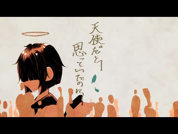 【自作MV】天使だと思っていたのに　歌ってみた（covered by 味味）【歌踊コレ2026秋】