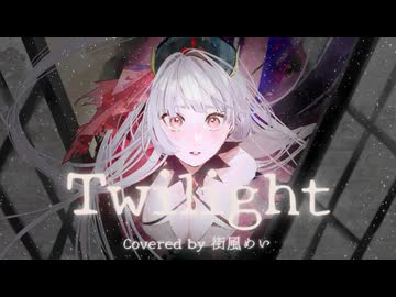 【街風めい】Twilight 歌ってみた【オリジナルMV】