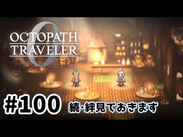 #100【明日のために！】オクトパストラベラー0実況してみました