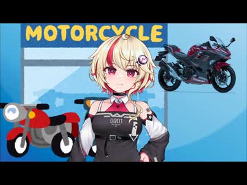 ユニにっき 【ソフトウェアトーク劇場】バイクを
