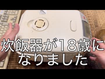 ついに家の炊飯器が18歳になった
