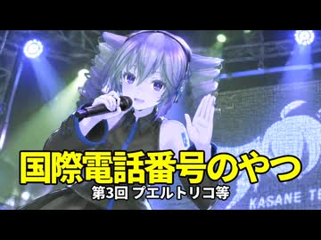 【国際電話番号のやつ】第3回プエルトリコ等【重音テト】