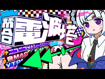 音系MAD電波塔