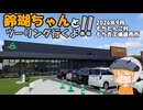 【ゆっくり車載】鈴瑚ちゃんとツーリング行くよ!!2026年9月もちだんご村もち吉工場直売所へ