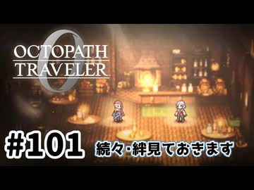 #101【明日のために！】オクトパストラベラー0実況してみました