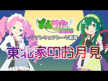 【ずんめた投稿祭2026】東北家のお月見【ソフトウェアトーク劇場】