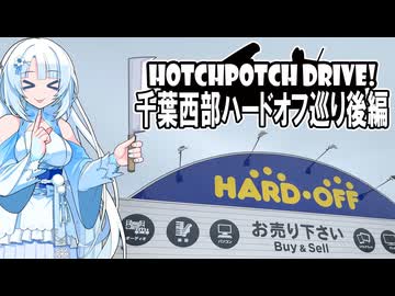 HPD!-雪さんと千葉西部のハードオフ巡り後編【VOICEVOX車載】