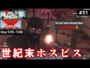 【7 Days to Die α21】#31 初の16体ホード！そして世紀末ホスピス【東北きりたん実況】