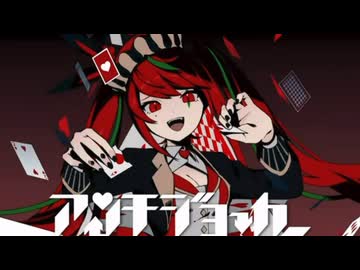 アンチジョーカー  歌ってみた【人間性サヨナラな歌い手】【高音注意】【1人多役】【歌コレ2026秋マイキP部門】【うたのはっぱ】