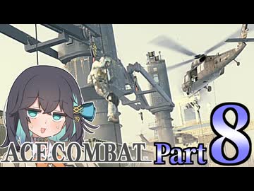 【エースコンバット アサルト・ホライゾン】モカれる翼の断末魔【８】