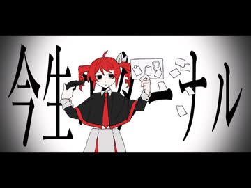 今生エターナル / 重音テトsv