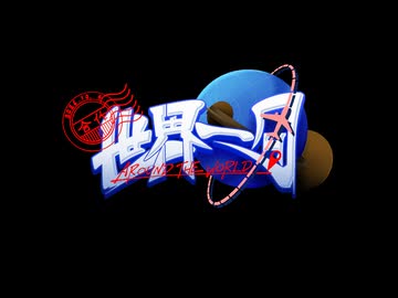 【合作告知】ゴージャー！- 世界一周合作