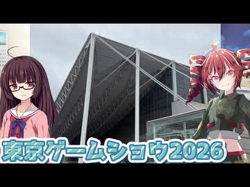 【東京ゲームショウ2026】今後ゲーム実況する調査【VOICEPEAK】