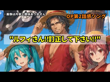【読書感ソング】OP2話その男 麦わらのルフィ を読んで【重音テト】