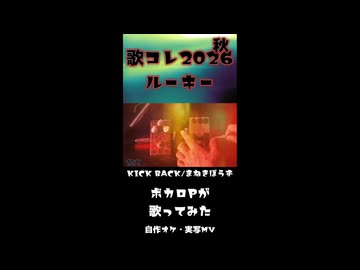 【告知用ショート】KICKBACK/まねきぼうず【歌コレ2026秋ルーキー】