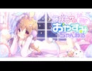 藤咲ウサのおやすみちゃんねる~ウサが寝る前にASMRで遊んでみた~＃7月ver（後半）