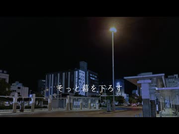 そっと幕を下ろす/帝国フラペチーノfeat.宮舞モカ