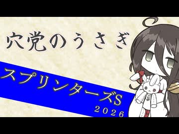 【競馬予想】穴党のうさぎ スプリンターズS 2026［VOICEVOX］