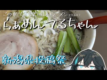 【新潟県投稿祭】この世で最も美味しいラーメン(当者比)『らぁめんてるちゃん』【VOICEPEAK旅行】