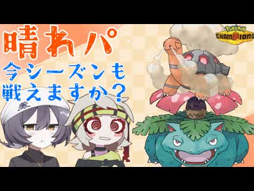 【ポケモンチャンピオンズ】出遅れたけど今シーズンも晴れパでいける？【COEIROINK/VOICEVOX】