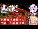 【巾着田の曼殊沙華とお蕎麦と地酒】結月ゆかりはラ族である【ニコ酒の日2026／旅行ぐるめ投稿祭】