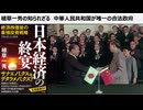 植草一秀の知られざる真実  中華人民共和国が唯一の合法政府  米中一体　封じ込められ続ける日本