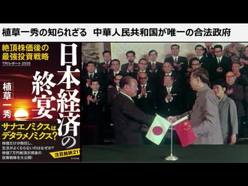 植草一秀の知られざる真実  中華人民共和国が唯一の合法政府  米中一体　封じ込められ続ける日本