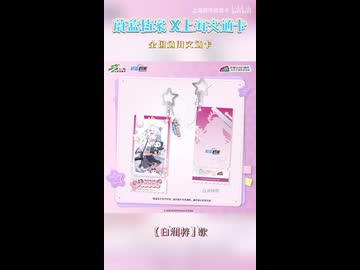 【ブルーアーカイブ】中国版ブルアカ 上海交通カードコラボ　PV 【ブルアカ】
