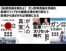 【医療洗脳を脱せよ】　ガン恐怖洗脳を見破れ 医療マフィアから健康主権を取り戻せ③　医者から遠ざかれば健康になる