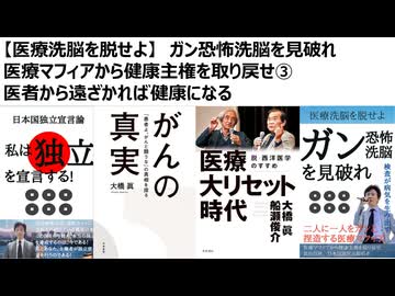 【医療洗脳を脱せよ】　ガン恐怖洗脳を見破れ 医療マフィアから健康主権を取り戻せ③　医者から遠ざかれば健康になる