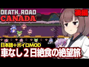 東北きりたんとアプデ後のゾンビ世界で絶望する（後編）【Death Road to Canada】