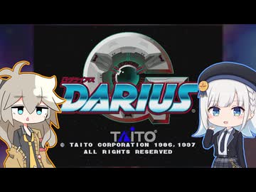 【Gダライアス】原始、りりせはシーラカンスであった【第4回しゅおりり投稿祭】